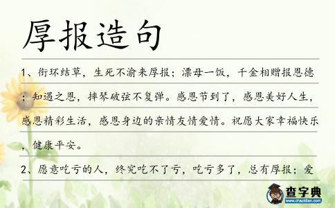 厚報(bào)造句