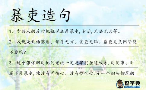 暴吏造句