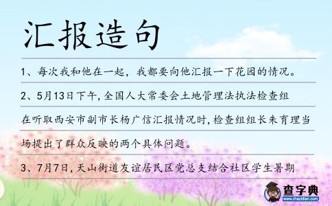 匯報(bào)造句