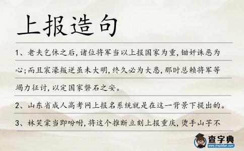 上報造句