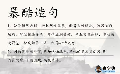 暴酷造句