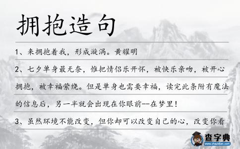 擁抱造句