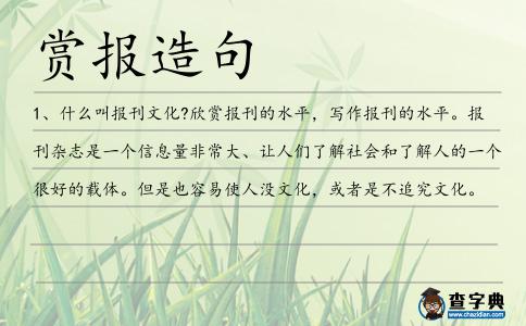 賞報造句