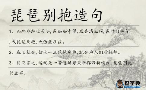 琵琶別抱造句