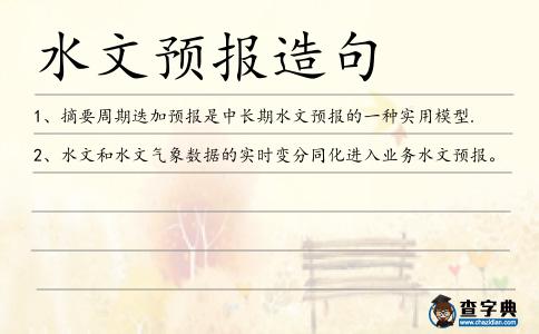 水文預(yù)報(bào)造句