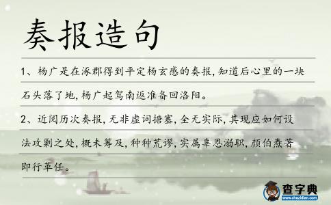 奏報造句