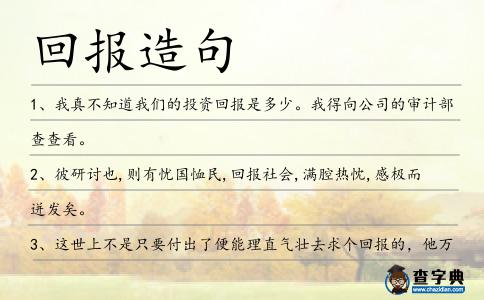 回報造句