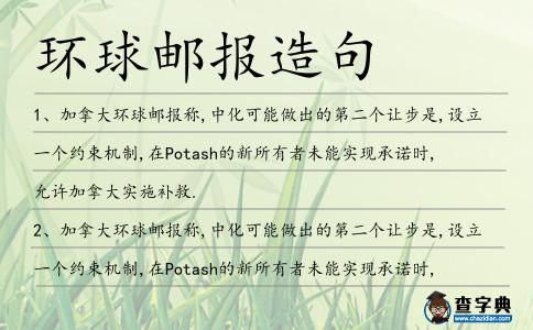 環(huán)球郵報造句