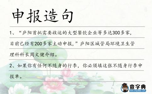 申報造句