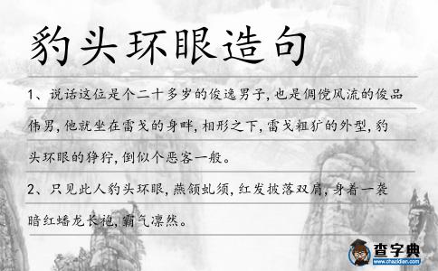 豹頭環眼造句