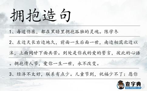 擁抱造句