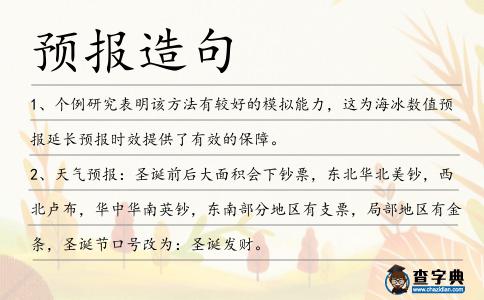 預報造句