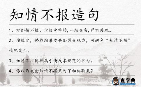 知情不報造句