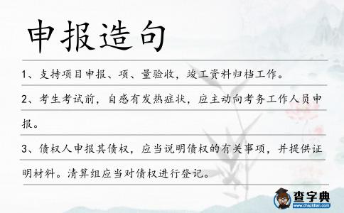 申報(bào)造句