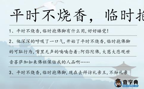平時不燒香,臨時抱佛腳造句