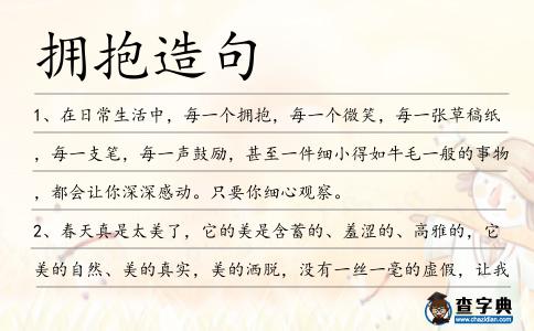 擁抱造句