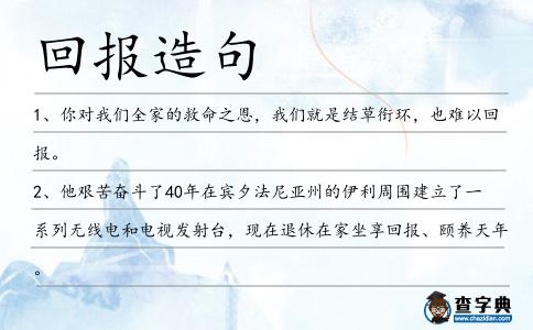 回報造句