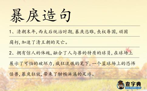 暴戾造句