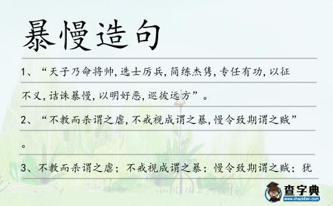 暴慢造句