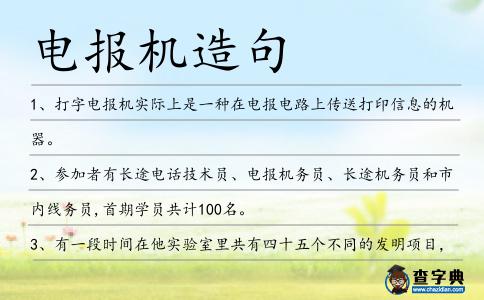 電報機造句