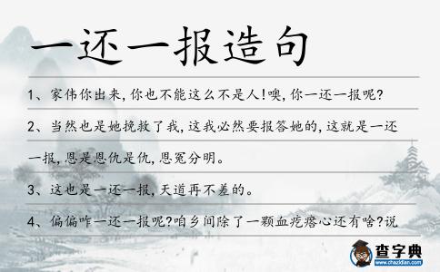 一還一報(bào)造句