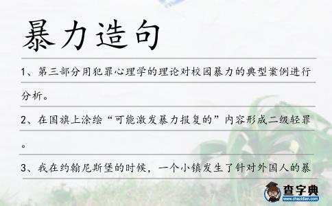 暴力造句