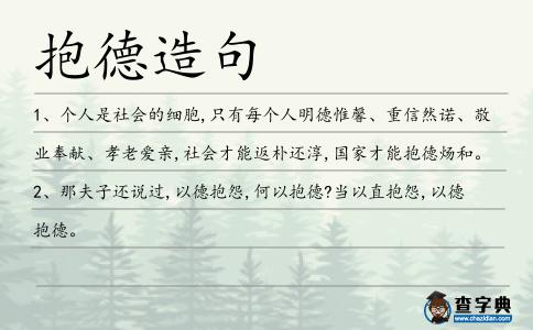 抱德造句