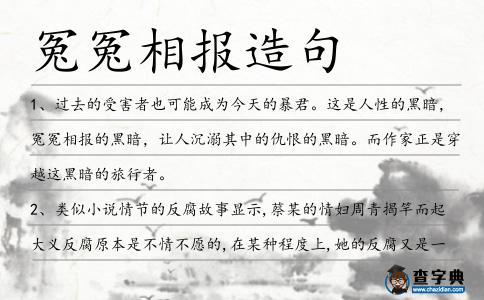 冤冤相報造句