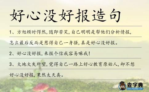 好心沒好報(bào)造句