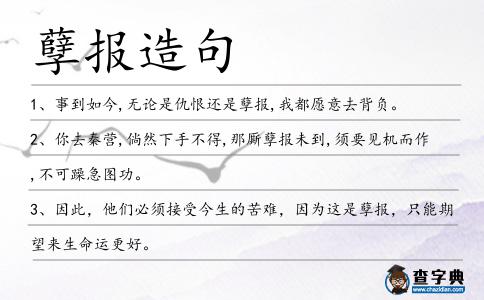 孽報造句