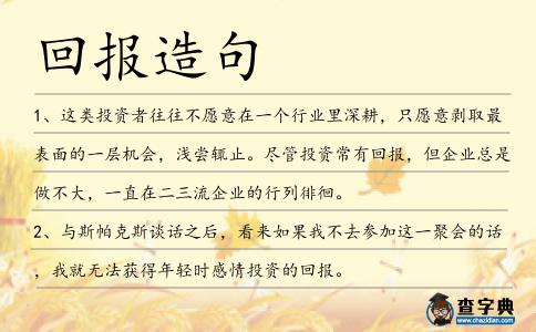 回報造句