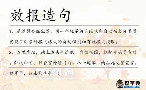 效報造句