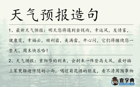 天氣預報造句