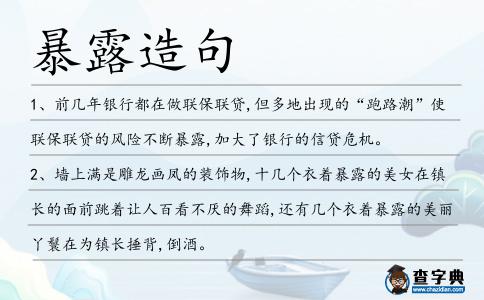 暴露造句