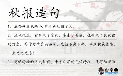 秋報造句