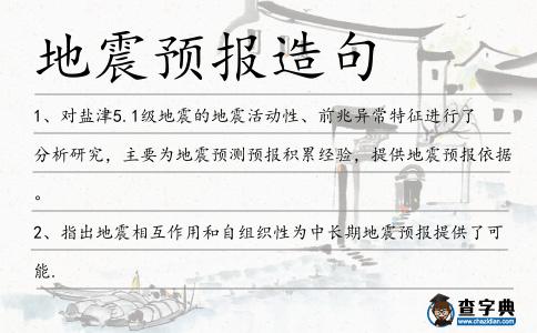 地震預報造句