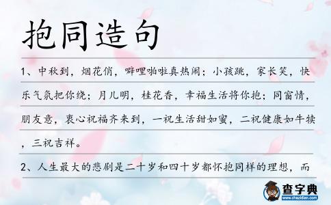 抱同造句