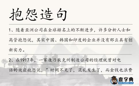 抱怨造句
