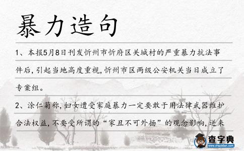 暴力造句