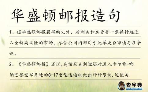 華盛頓郵報造句