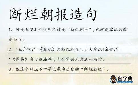 斷爛朝報造句