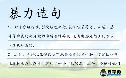 暴力造句