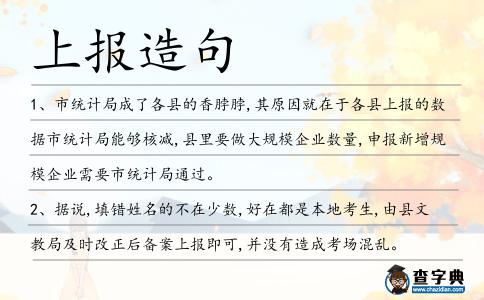 上報(bào)造句