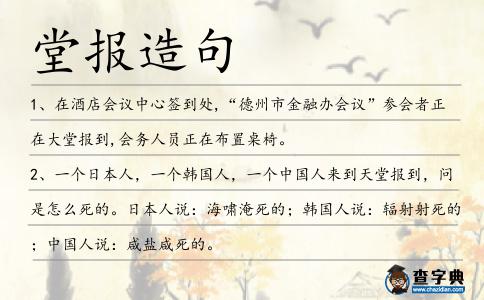 堂報造句