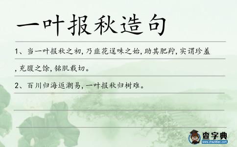 一葉報秋造句