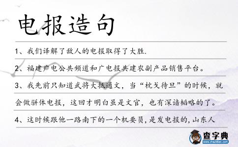 電報(bào)造句