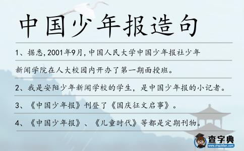 中國少年報造句