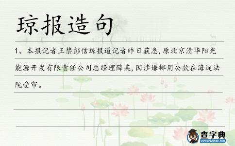 瓊報造句