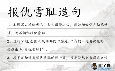 報仇雪恥造句