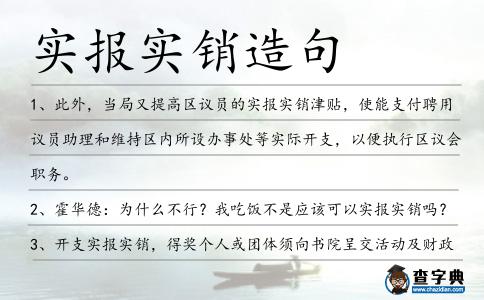實報實銷造句